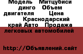  › Модель ­ Митцубиси динго › Объем двигателя ­ 2 › Цена ­ 150 000 - Краснодарский край Авто » Продажа легковых автомобилей   